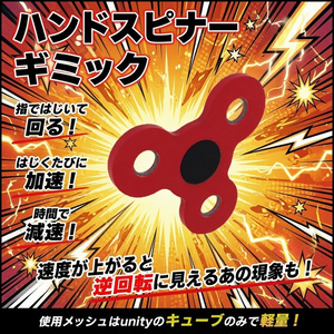 指ではじいて超回転！！ハンドスピナーギミック！