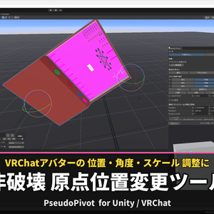 【無料キャンペーン中】VRC向け非破壊原点位置変更ツール