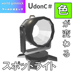 【VRC対応】色が変わるスポットライト 3Dモデル