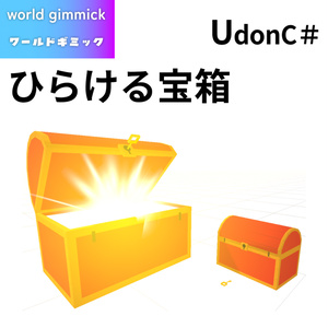 【VRC対応】ひらける宝箱 3Dモデル