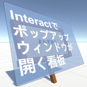 Interactでポップアップウィンドウが開く看板