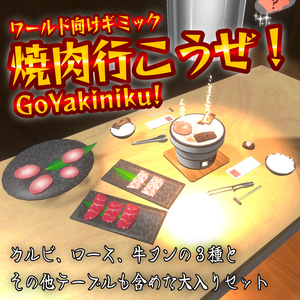 焼肉行こうぜ！ VRChatで使えるワールド用食べ物ギミック