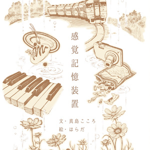 詩集「感覚記憶装置」