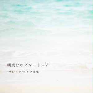 朝焼けのブルーⅠ～Ⅴ - サントラ/ピアノ曲集- 