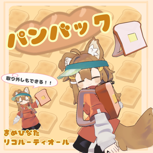 【PB対応】パンバック【まめひなた リコルー&ティオール対応】