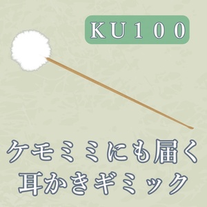 【KU100収録】Just距離感~ケモミミにも届く耳かきギミック~【VRC想定】