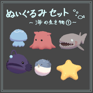 ぬいぐるみセット01～海の生き物①～