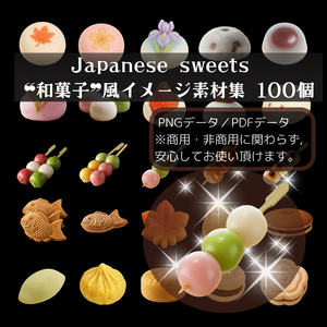Japanese Sweet 和菓子風イラスト素材　100個