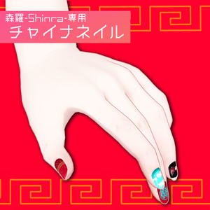 【無料】チャイナネイル【森羅-Shinra-専用】#TA_Shop 缩略图 2
