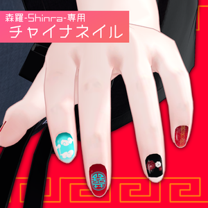 【無料】チャイナネイル【森羅-Shinra-専用】#TA_Shop
