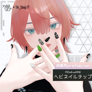 【 森羅対応 】ヘビネイルチップ 【MDollnail対応】#TA_Shop