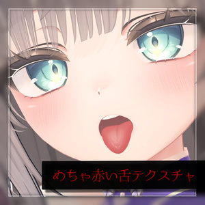 【 マヌカ -MANUKA- 】めちゃ赤い舌テクスチャ #TA_Shop