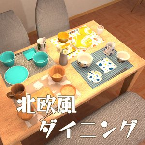 北欧風ダイニングアセット（69点）