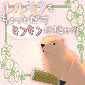 （無料）ルルモタをちょっとだけモフモフにするセット #N_Realm