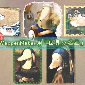 （無料）【WappenMaker用】世界の名画ワッペン #N_Realm