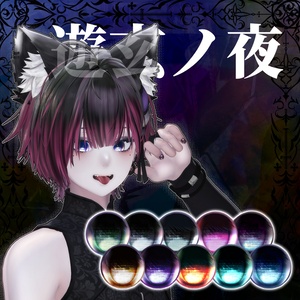 「Nakiya〈泣夜〉」専用テクスチャ「遊玄ノ夜」 #N_Realm