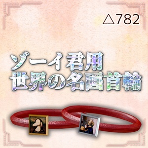 【無料】ゾーイ君用・世界の名画首輪 #N_Realm