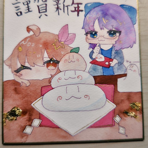 あけおめな2人   中色紙
