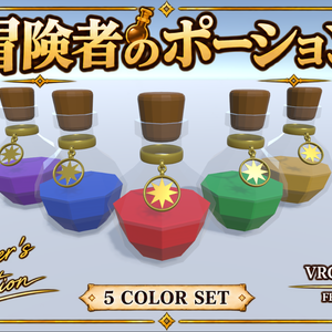 【3Dモデル】冒険者のポーション 5色セット｜VRChat・Unity対応
