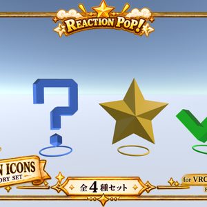 【VRChat】頭上リアクションアイコン 4種セット「REACTION POP!」【！・？・★・✓】