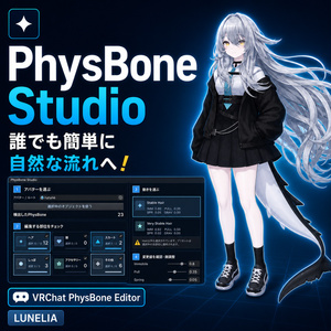 PhysBone Studio｜PhysBoneを部位ごとに一括調整【VRChat / Unityエディタ拡張】