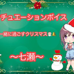 🔔クリスマス🔔シチュエーションボイス