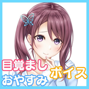 葛城七瀬💙目覚まし&おやすみボイス