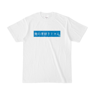 俺の事好きじゃんTシャツ