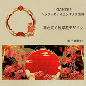 彼岸花ヘッダー＆リング