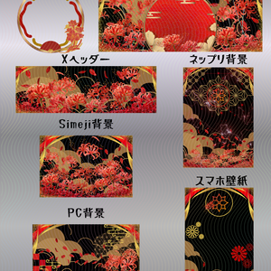 彼岸花デジグセット