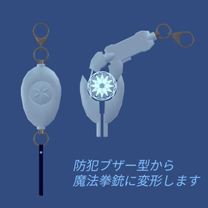 【エルシオン向け】エルシオンモチーフ防犯ブザー型魔法ギミック「Luminous Buzzer」 缩略图 2