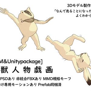 [VRM&Unitypackage]鳥獣人物戯画