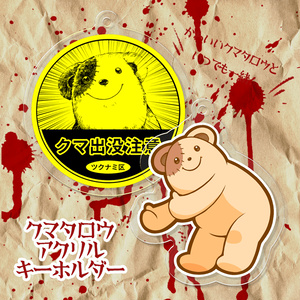 クマタロウアクリルキーホルダー