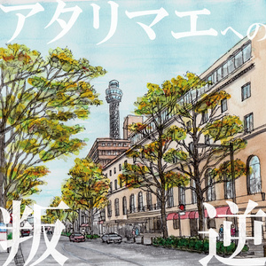 アタリマエへの叛逆（DL版）