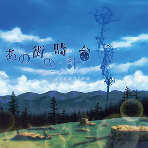 あの街の時計台/reunion（DL版）