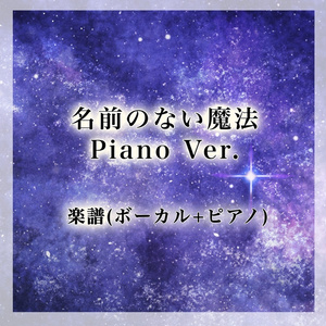 名前のない魔法 Piano Ver.　楽譜（ボーカル+ピアノ）