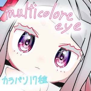 【みみのこ専用】multicolore eye