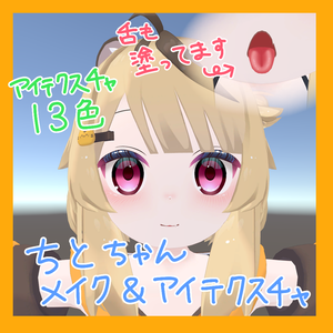 【とらのこ「ちとちゃん」専用】メイク＆アイテクスチャ