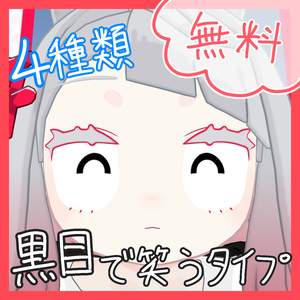 【無料/Free】黒目で笑うタイプ