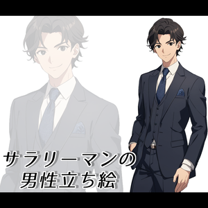 【立ち絵】No.1_サラリーマンの男性_立ち絵素材