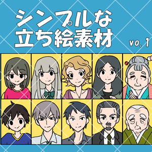 【無料～500円】シンプルな立ち絵素材vol.1