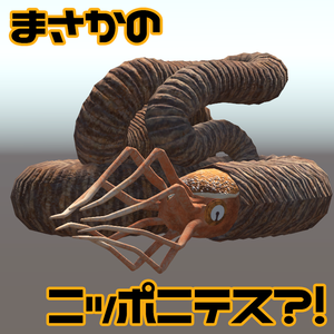 オリジナル3Dモデル「ニッポニテス」