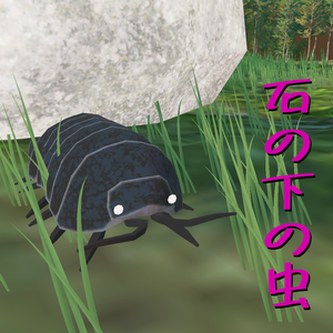 オリジナル3Dモデル「石の下の虫」