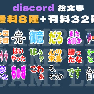【無料/有料】Discord用絵文字