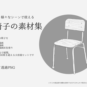 椅子の素材セット