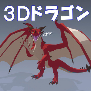 ドラゴン / Dragon