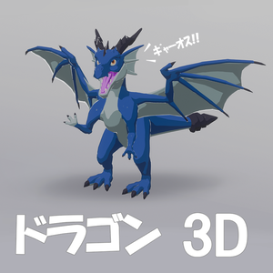 ドラゴン / Dragon