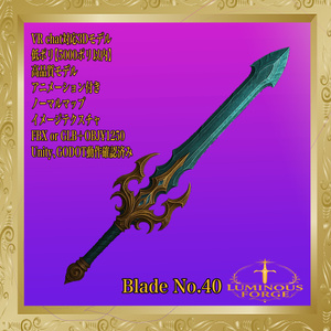 【Luminous Forge】BLADE No.40低ポリモデル高品質3Dモデルの剣