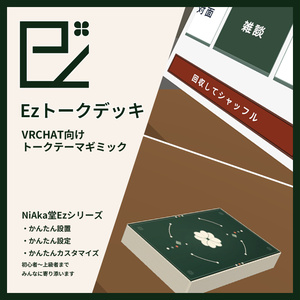 Ezトークデッキ 『気持ちいい操作感のトークテーマカードUdonギミック！』VRCワールド向け・設定充実 - #NiAkaDev