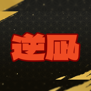 apng/既視感のある逆凪